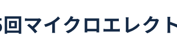 第35回マイクロエレクトロニクスシンポジウム