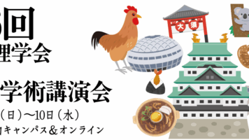 第86回応用物理学会秋季学術講演会