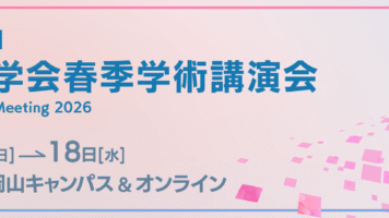 第73回応用物理学会春季学術講演