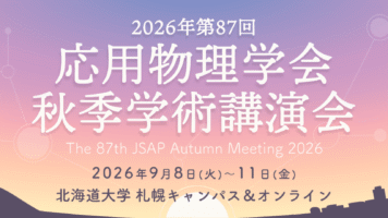 第87回応用物理学会秋季学術講演会